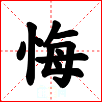 悔