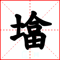 墖