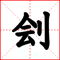 刽