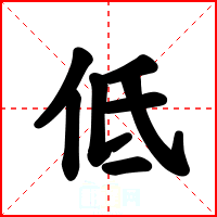 低
