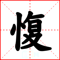 愎