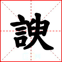 諛