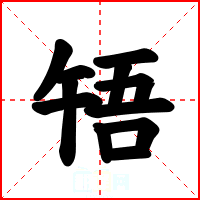 啎