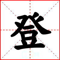 登