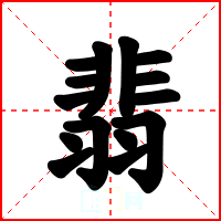 翡