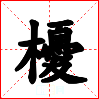 櫌
