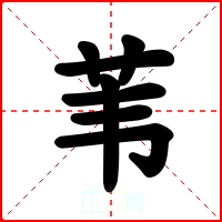 苇
