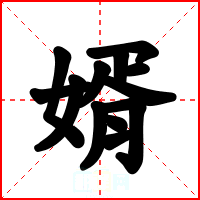 婿