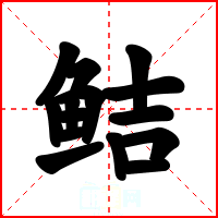鲒