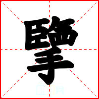 擥