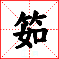 筎