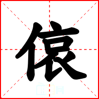 偯