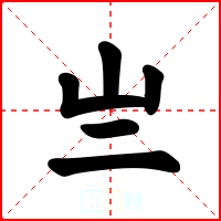 亗