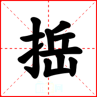 捳