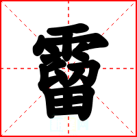 霤