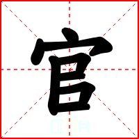 官