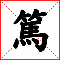 篤