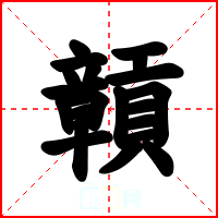 贑