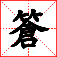 篬