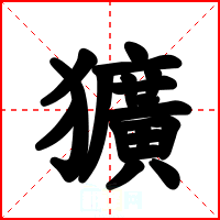 獷