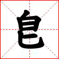 皀