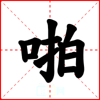 啪