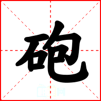 砲