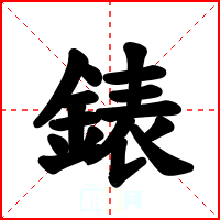 錶