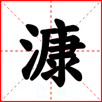 漮