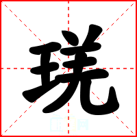 琷
