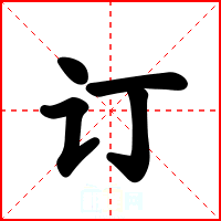 订
