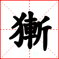獑