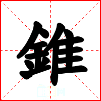 錐