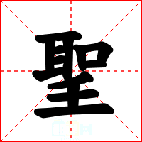聖