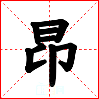 昂