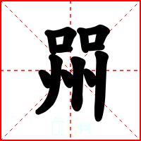 喌