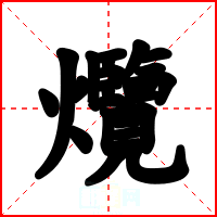 爦