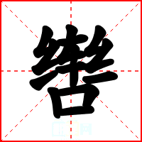辔