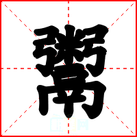 鬻
