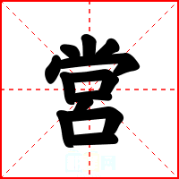 営