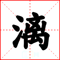 漓