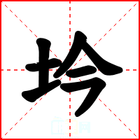 坅