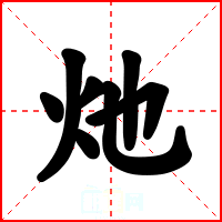 灺