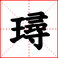 璕