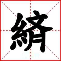 緕