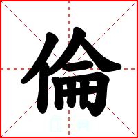 倫