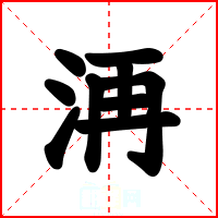洅