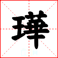璍