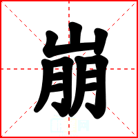 崩