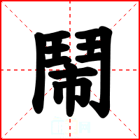 鬧